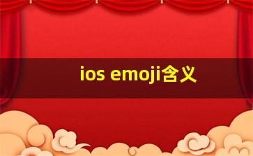 ios emoji含义